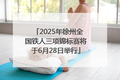 2025年徐州全国铁人三项锦标赛将于6月28日举行