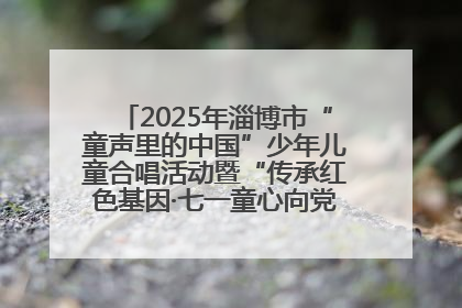 2025年淄博市“童声里的中国”少年儿童合唱活动暨“传承红色基因·七一童心向党”歌咏展演举行