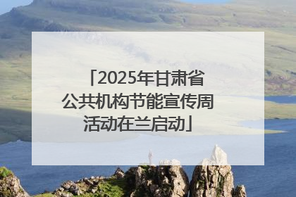 2025年甘肃省公共机构节能宣传周活动在兰启动