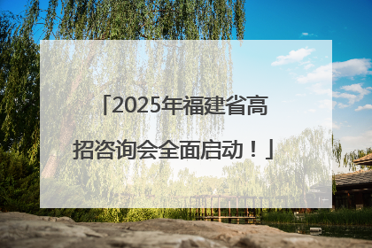 2025年福建省高招咨询会全面启动！