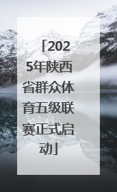 2025年陕西省群众体育五级联赛正式启动
