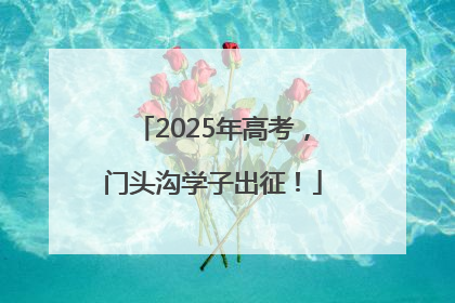 2025年高考，门头沟学子出征！
