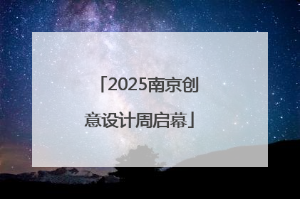 2025南京创意设计周启幕