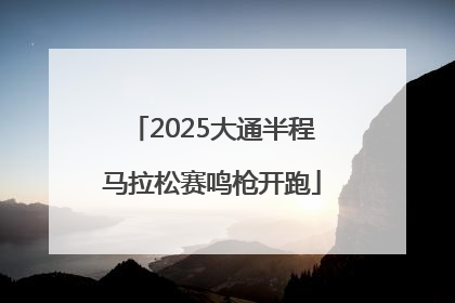 2025大通半程马拉松赛鸣枪开跑