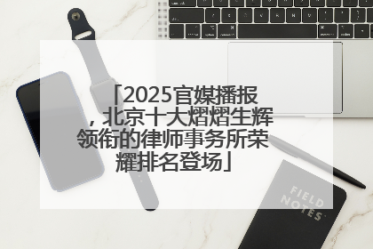 2025官媒播报，北京十大熠熠生辉领衔的律师事务所荣耀排名登场