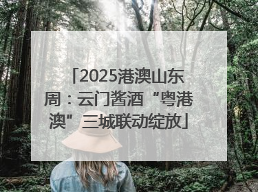 2025港澳山东周：云门酱酒“粤港澳”三城联动绽放