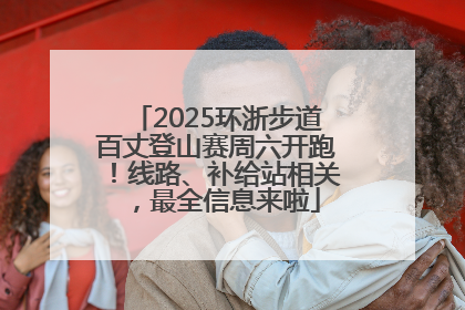 2025环浙步道百丈登山赛周六开跑！线路、补给站相关，最全信息来啦