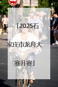 2025石家庄市龙舟大赛开赛