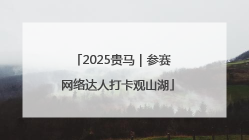 2025贵马｜参赛网络达人打卡观山湖
