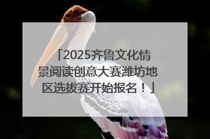 2025齐鲁文化情景阅读创意大赛潍坊地区选拔赛开始报名！