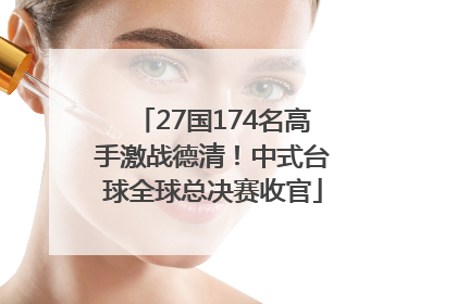 27国174名高手激战德清！中式台球全球总决赛收官