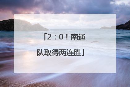 2：0！南通队取得两连胜