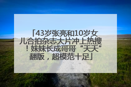 43岁张亮和10岁女儿合拍杂志大片冲上热搜！妹妹长成哥哥“天天”翻版，超模范十足