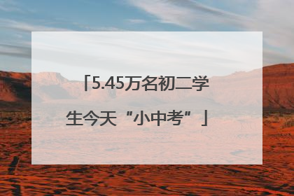 5.45万名初二学生今天“小中考”