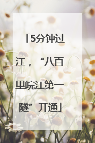 5分钟过江，“八百里皖江第一隧”开通