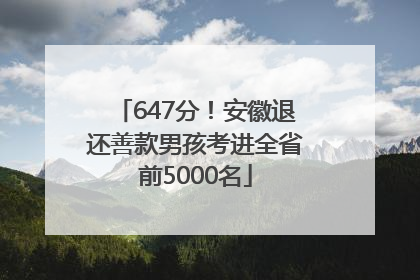 647分！安徽退还善款男孩考进全省前5000名