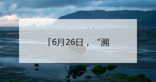 6月26日，“溯源与承流：舟山渔民画艺术（1983-2024）文献与作品展”即将开展