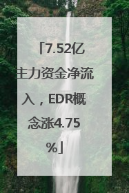 7.52亿主力资金净流入，EDR概念涨4.75%