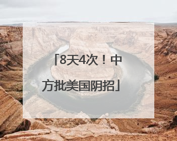 8天4次！中方批美国阴招