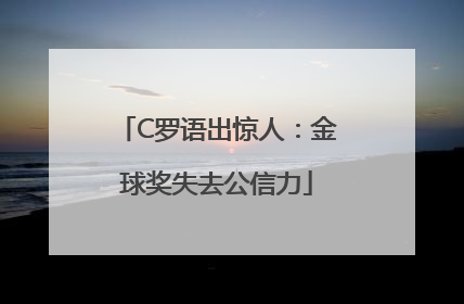 C罗语出惊人：金球奖失去公信力