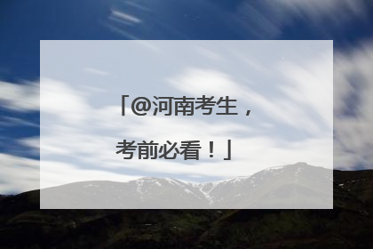 @河南考生，考前必看！
