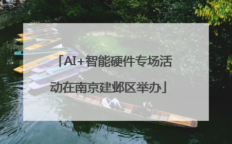 AI+智能硬件专场活动在南京建邺区举办
