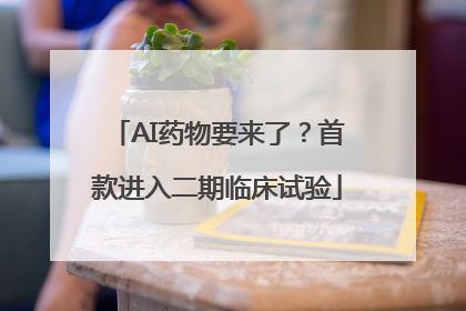 AI药物要来了？首款进入二期临床试验
