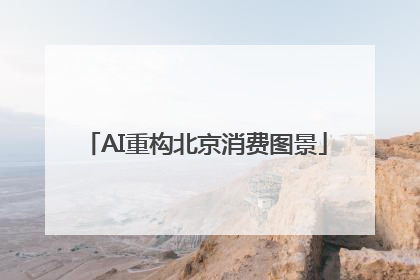 AI重构北京消费图景
