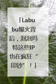 Labubu爆火背后，泡泡玛特这些IP也在疯狂“印钞”！