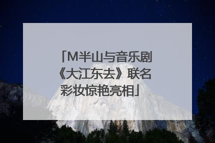 M半山与音乐剧《大江东去》联名彩妆惊艳亮相