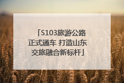 S103旅游公路正式通车 打造山东交旅融合新标杆