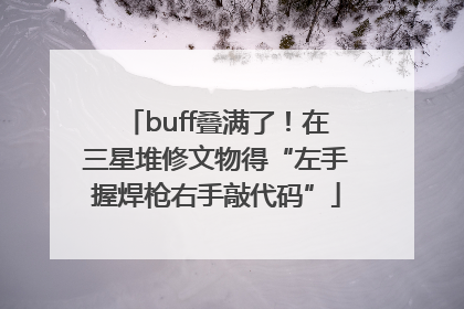 buff叠满了！在三星堆修文物得“左手握焊枪右手敲代码”